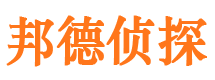 衢江邦德私家侦探公司